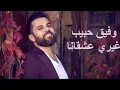 Wafeek Habib - Ghery Ashkana [Official Lyric Video] (2019) / وفيق حبيب - غيري عشقانا