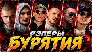 РЭП БУРЯТИИ, О КОТОРОМ ВЫ НЕ ЗНАЛИ (Хаски, ΨBOY, Микси, Luxor, Bodiev, Крэспо)