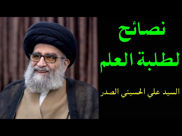 ⁣نصائح لطلبة العلم | السيد علي الحسيني الصدر