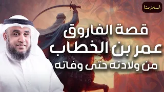 نواف السالم قصة الفاروق عمر بن الخطاب كاملة من ولادته حتى استشهاده بتفاصيل مدهشة 