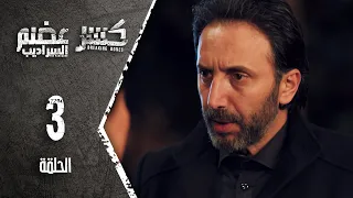 Kaser Adem 2 Al Saradib كسر عضم 2 السراديب الحلقة 3 الثالثة 