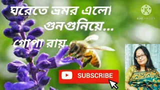 ghorete vromor elo gunguniye gopa roy rabindra sangeet