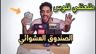 اشتريت الصندوق العشوائي وطلعتلي شغلات غريبه يوميات واحد عراقي 