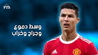 وسط دموع وجراح وخراب علي مهارات وأهداف كريستيانو رونالدو 2022 