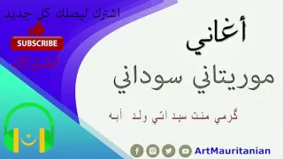 گرمي منت سيداتي ولد آدب ة موريتاني سوداني 