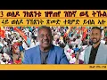 Download Lagu ERIPM |3 ወለዶ ንኽጸንቱ ዝዋጠየ ገበነኛ ወዲ ትኹል፣ 4 ወለዶ ንምጽናት ጽመድ ተጻምድ ይብል ኣሎ| Henok Tekle