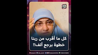 كل ما أقرب من ربنا خطوة برجع ألف حاسة ان ربنا رافضني شاهد رد د هالة سمير عليها 
