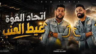 مهرجان اتحاد القوة و غيط العنب   زيزو النوبي   فيلو   ألبوم مهرجانات اتحاد القوة      دندنها