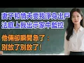 Lagu 妻子和情夫要我淨身出戶，法庭上我出示家中監控，他倆卻瞬間急了：別放了別放了！#出軌小說 #愛情故事 #白月光 #幸福人生#生活经验 #情感故事 #退休生活