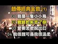 趙傳經典金曲 (1)（内附歌詞）01 我是一隻小小鳥；02 我終於失去了你；03 愛要怎麽説出口；04 我很醜可是我很溫柔