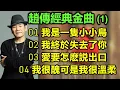 Lagu 趙傳經典金曲 (1)（内附歌詞）01 我是一隻小小鳥；02 我終於失去了你；03 愛要怎麽説出口；04 我很醜可是我很溫柔