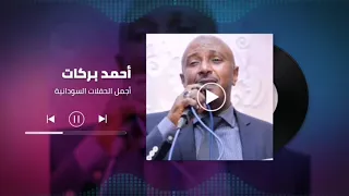 يا حبيبي أنا فرحان أحمد بركات Ahmed Barakat غنانا السمح Gunana Al Same7 اغاني سودانية 2021 