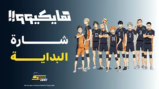 Haikyuu | هايكيوو شارة البداية