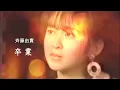 斉藤由貴　『卒業（歌詞付』　キュン！せつなくなる卒業式シーズンの定番ソング