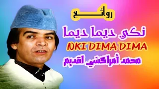 أجمل أغاني الزمن الجميل نكي ديما ديما محمد امراكشي بجودة رائعة 