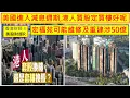 Lagu 香港財經 R 美股財經 R 20251211 宏福苑可能維修及重建涉50億;美國進入減息週期,港人買股定買樓好?