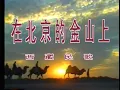 Download Lagu 在北京的金山上 - Atop the Golden Mountain in Beijing