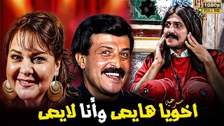 مسرحية أخويا هايص وأنا لايص بطولة سمير غانم و دلال عبد العزيز و إيفا انتاج 1992 