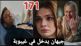 مسلسل المدينة البعيدة 2 الحلقة 171 جيهان يدخل في غيبوبة بعد العملية 