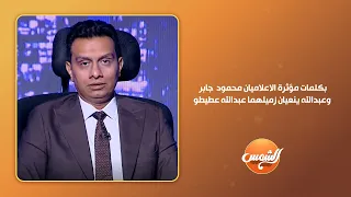 بكلمات مؤثرة الاعلاميان محمود  جابر وعبدالله ينعيان زميلهما عبدالله عطيطو بعد رحيلة في واقعة مأساوية دندنها