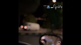 وأنا وياك ولا حاجة في الدنيا بقت فارقة وأنا وياك إيه تاني أفكر فيه  وأنا وياك ولا حاجة في الدنيا بقت فارقة وأنا وياك إيه تاني أفكر فيه