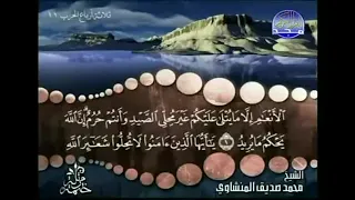 6 الجزء السادس من القرآن الكريم الشيخ محمد صديق المنشاوي ختمة مرتلة بدون إعلانات  6 الجزء السادس من القرآن الكريم الشيخ محمد صديق المنشاوي ختمة مرتلة بدون إعلانات