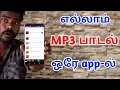 Download Lagu எல்லாம் Tamil பாடல் ஒரே app-ல் கிடைக்கும்