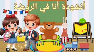 أنشودة أنا في الروضة مع أصحابي 