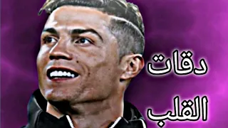 مهارات وأهداف كريستيانو رونالدو اغنية دقات القلب2022  مهارات وأهداف كريستيانو رونالدو اغنية دقات القلب2022