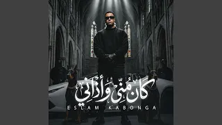 كان مني و اذاني دندنها
