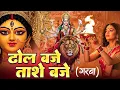 Download Lagu NAVRATRI GARBA |  ढोल बजे ताशे बजे | Dhol Baje Taasa Baje | #navratri2025 #garbanavratri #garba