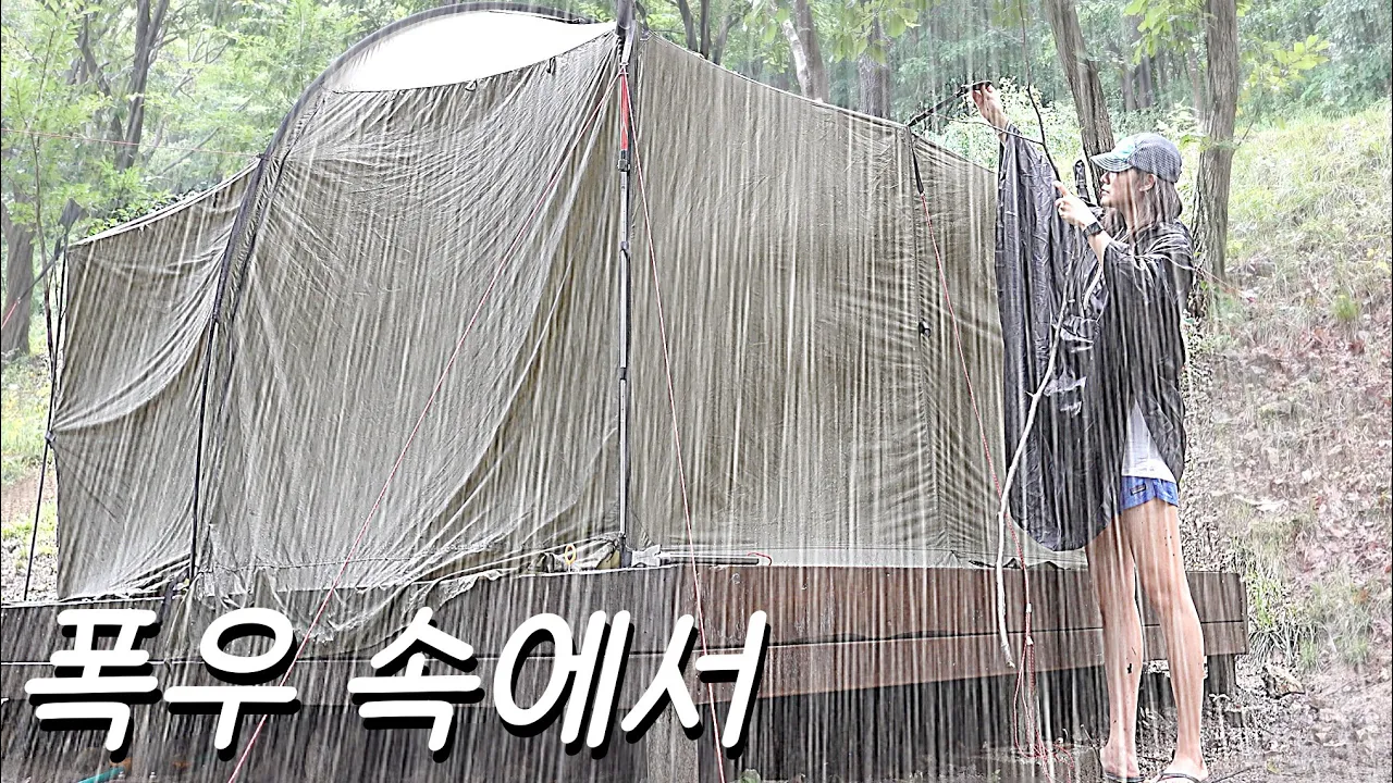 폭우 쏟아지는 산속에서 나혼자 텐트치는데 사건사고 많았던 날, 우중 솔로 캠핑, 부시크래프트, 빗소리 ASMR サムネイル