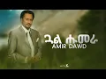 Wave Tv - New Tigrigna Music 2023 {Official Audio} Amir Dawud | ኣሚር ዳውድ {Gual Humera} | ጓል ሑመራ
