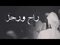 راح ورحل شيلة حزينه جدا || اداء مشاري بن نافل ||