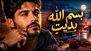 بسم الله بديت   نشيد روحي عصري                                                           لحن وكلام دندنها