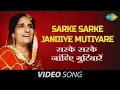 Download Lagu Sarke Sarke Jandiye Mutiyare ne - Surinder Kaur and Prakash Kaur