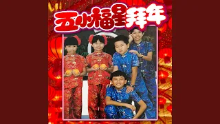 新年歌儿大家唱 