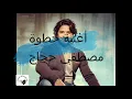 اغنية خطوة مصطفي حجاج _ khatwa - mostafa haggag