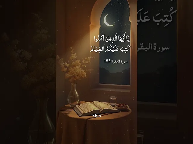 بِسْمِ اللَّهِ الرَّحْمَنِ الرَّحِيم✨#سورة_البقرة #شهر_رمضان#تلاوة #قرآن #آيات