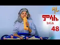 Download Lagu ምሳሌ ክፍል 48