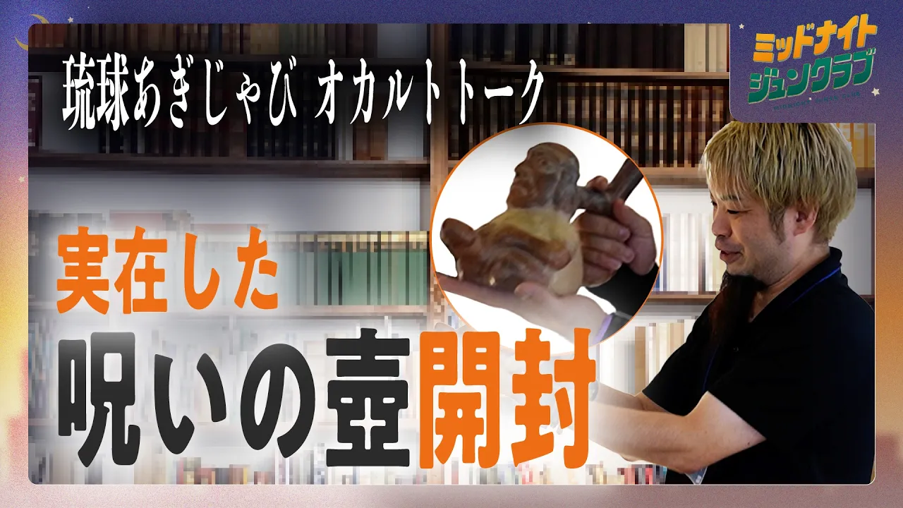  琉球あぎじゃび オカルトトーク|ミッドナイトジュンクラブ