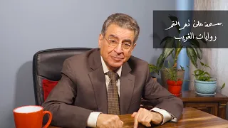 الحلقة ٩ من بسمة على ثغر القمر مروان صواف بعنوان روايات الغريب 