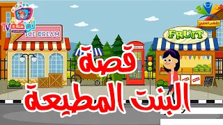 قصة البنت المطيعة قصص تعليمية للأطفال Loka TV 