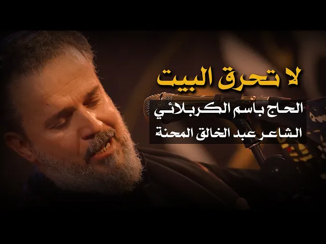 لاتحرق البيت | الرادود باسم الكربلائي