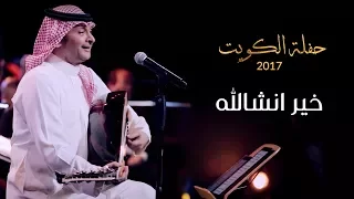 عبدالمجيد عبدالله خير انشالله من حفلة الكويت 2017 