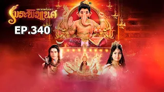 พระพิฆเนศ มหาเทพไอยรา l EP.340 l JKN18