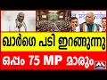 Download Lagu ഖാർഗെ പടി ഇറങ്ങുന്നു  |  ഒപ്പം 75 MP മാരും
