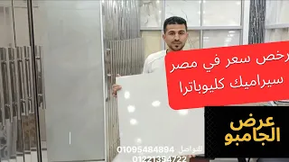  عرض الجامبو  من سيراميك كليوباترا أرخص من اي حد في الأسواق      دندنها