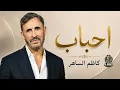 Kadim Al Sahir - Ahbab ( Music ) / كاظم الساهر - احباب
