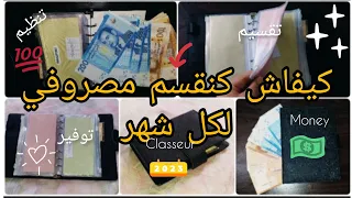 الطريقة العملية لتقسيم المصروف فكل شهر كيفاش كنوفر من مصروفي الشهري 